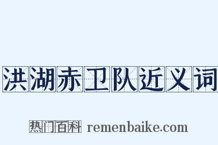 洪湖赤卫队近义词是什么意思的图片